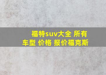 福特suv大全 所有车型 价格 报价福克斯